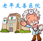 老年友好医院